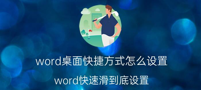 word桌面快捷方式怎么设置 word快速滑到底设置？